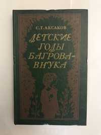 С.Т. Аксаков Детские годы Багрова -внука