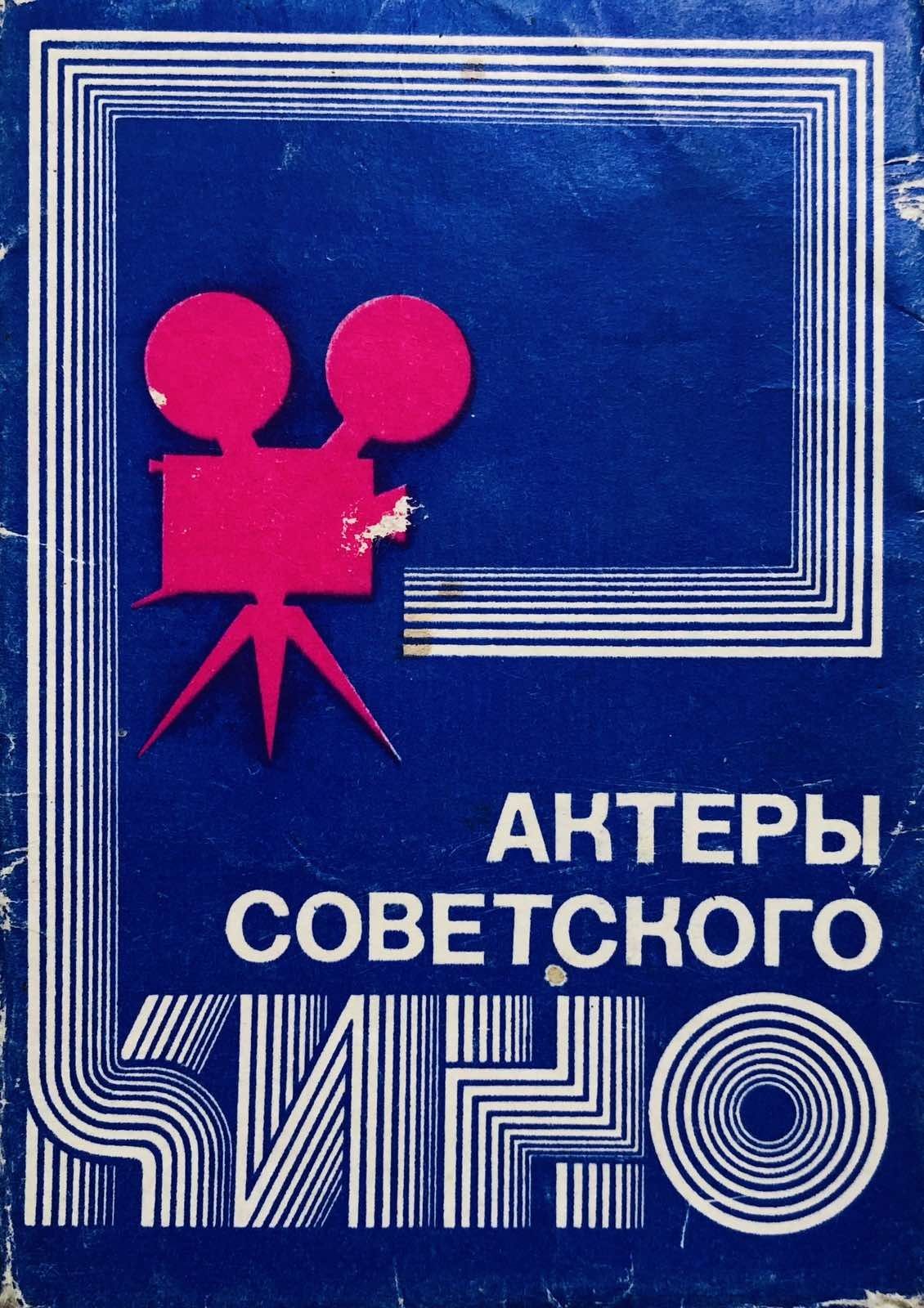 Открытки Актёры советского кино ,набор