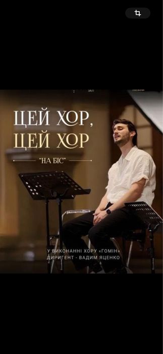 Билеты,Квитки на концерт  Цей Хор Гомін 22,23.10 балкон,партер 19:00