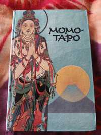 Книга Момотаро Японские народные сказки 1993г