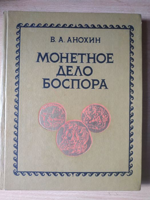В.А. Анохин "Монетное дело Боспора"