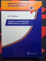 Никулин Б.А. Оценка и коррекция иммунного статуса
Издательство: М.: ГЭ