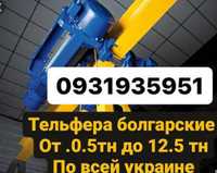 Интресует тельфера болграские от 05 до 12.5 тн