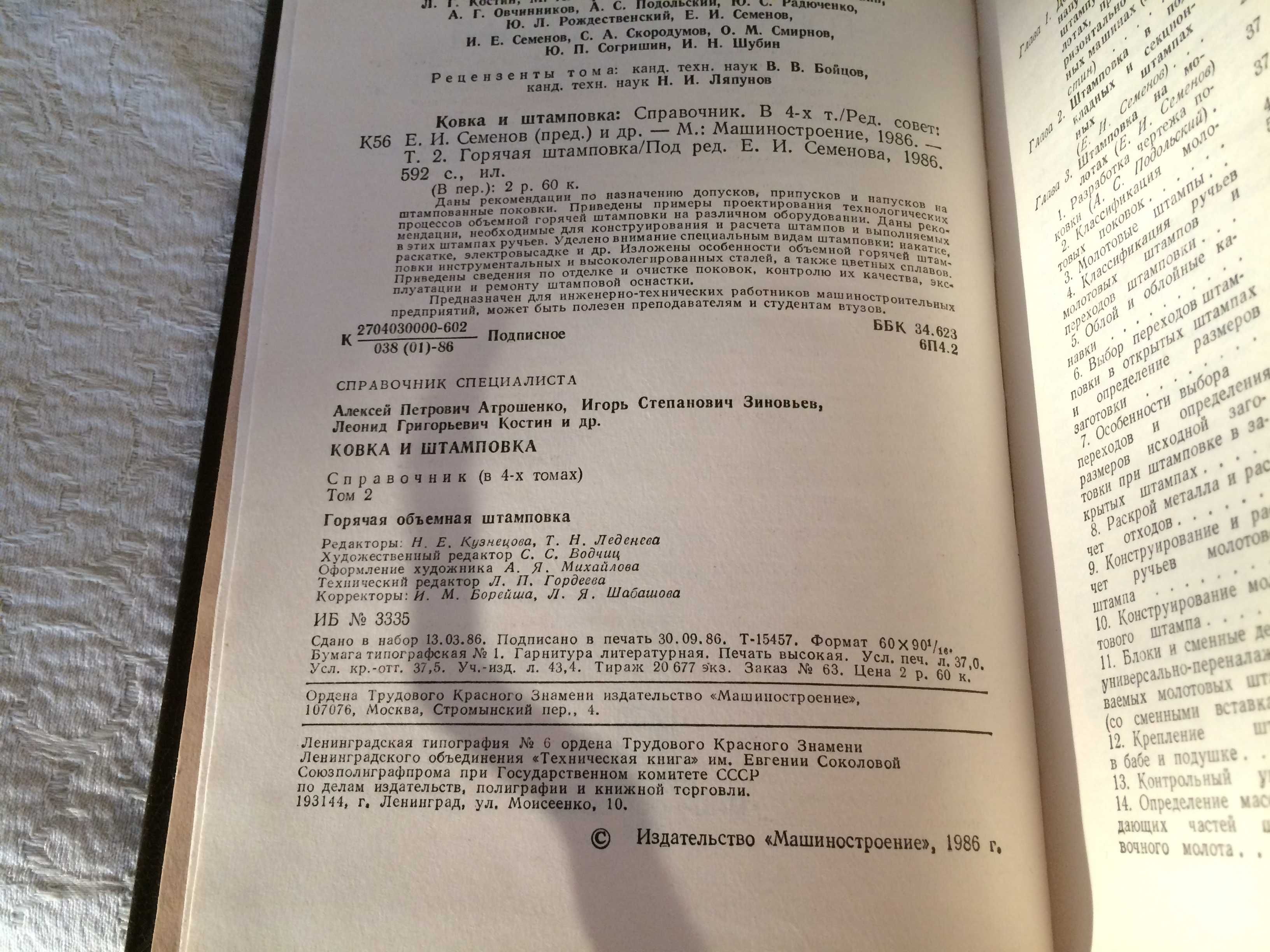 Ковка и штамповка Справочник в 4 томах 1985 Кузнечное производство