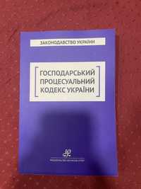 Господарський процесуальний кодекс України