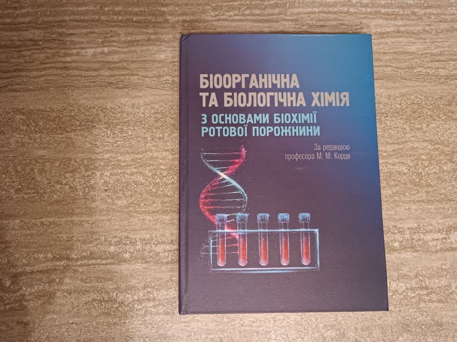 Біоорганічна та біологічна хімія з основами біохімії ротової порожнини