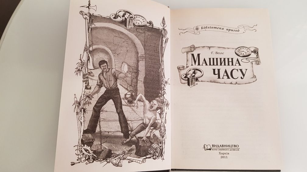 Книга Машина часу Г. Веллс