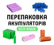 Перепаковка акумуляторів