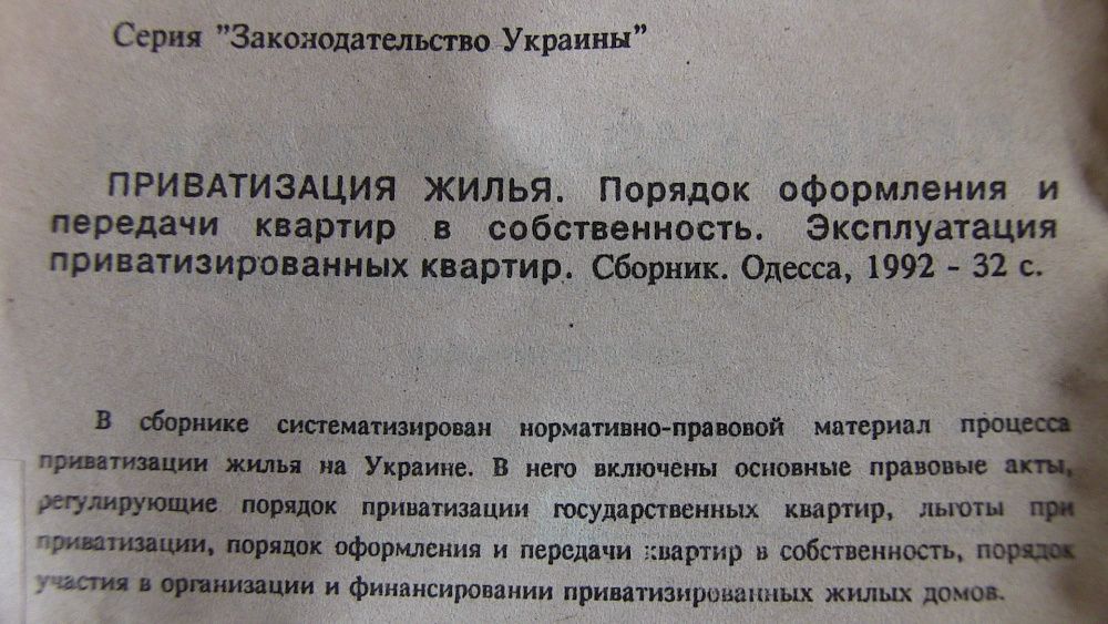 Приватизация жилья сборник законодательных актов. Украина 1992 раритет