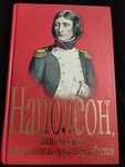 История.Наполеон Бонапарт.Каким его знал оруженосец Рустам.Мемуары.