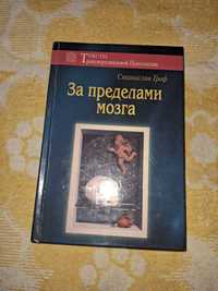 Станислав Гроф •За пределами мозга•