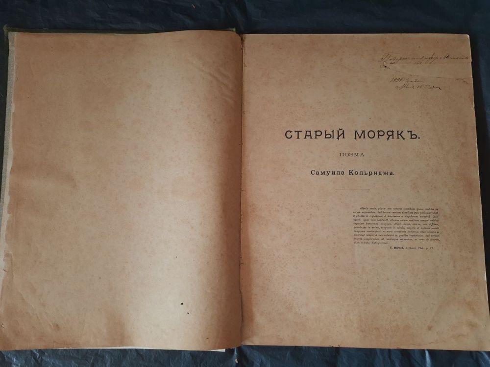 Книга „Старый моряк“ 1897 г. С. Кольридж (Киев-Харьков)