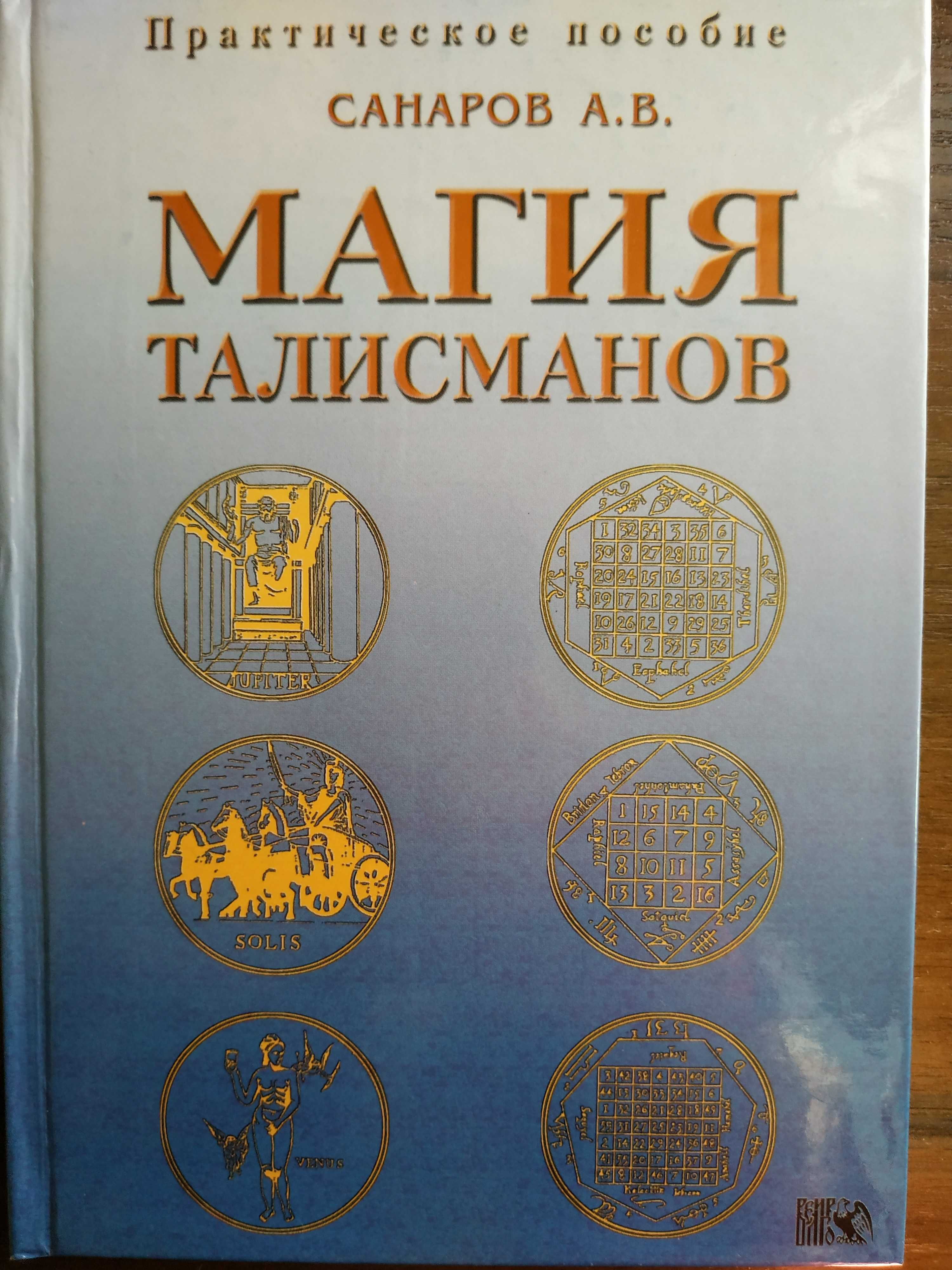 Гримуары.Эзотерика.Оккультизм.Магия.История.Астрология.Каббала
