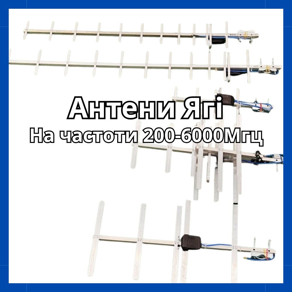 Антени Ягі, КСХ до 1.2, всі частоти, широкий діапазон