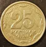 25 копеек 1995 года Украина 1БАк