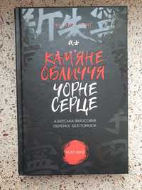 Книга Кам'яне обличчя, чорне серце