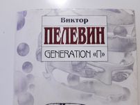 Виктор Пелевин GENERATION П эксмо
