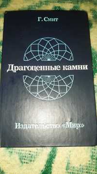 Книга Смит Г.
"Драгоценные камни"