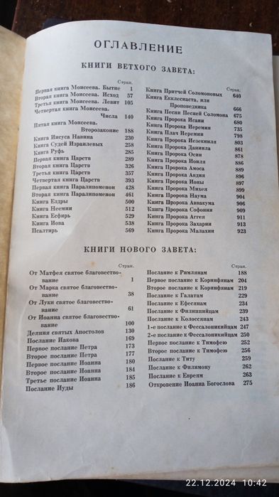 Біблія, Москва, 1979 р.