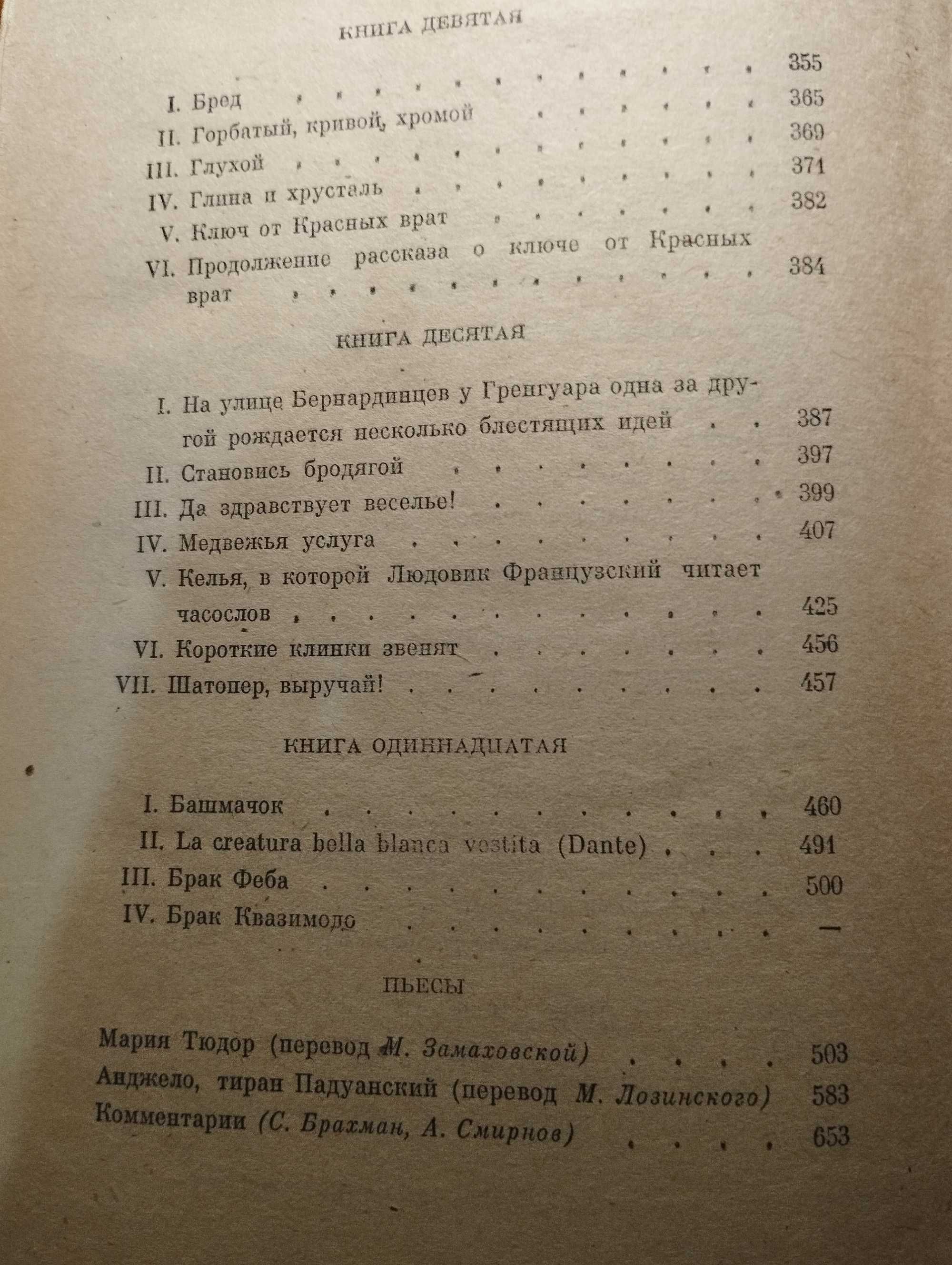 Віктор Гюго. Собор Паризької богоматері. П’єси. 669 с. б/в рос. мовою