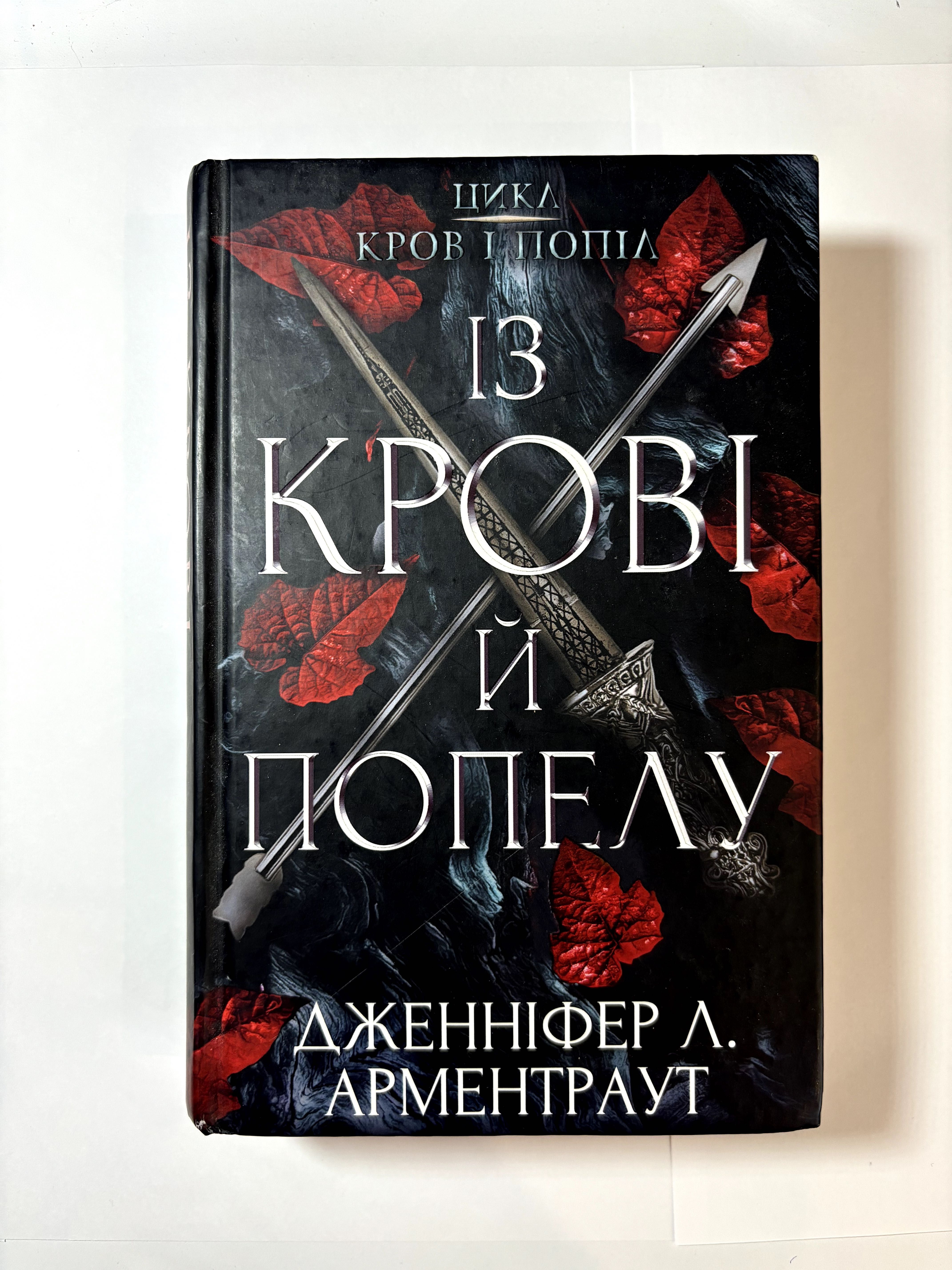 "Із крові й попелу" та "Королівство плоті й вогню"Дженніфер Арментраут