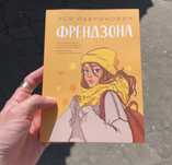 Френдзона/От одного зайца/Влюбить за 90 секунд Ася Лавринович Книга.