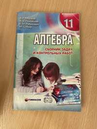 Алгебра 11 класс: Сборник задач и контрольных работ (Мерзляк)
