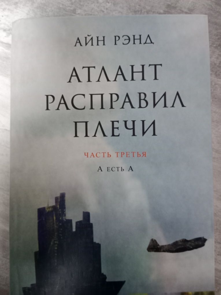 Атлант расправил плечи Айн Рэнд