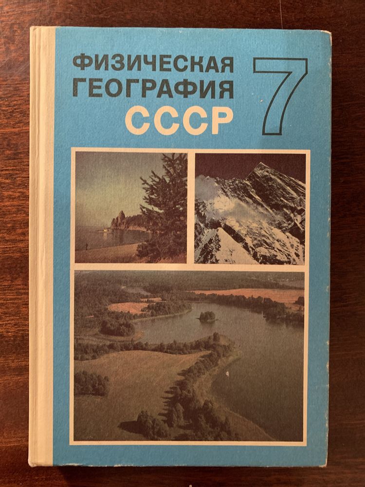 Физическая география ссср 7 кл учебник