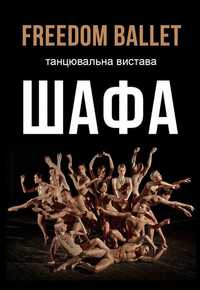 Танцювальна вистава "Шафа" 26.04 Чернігів Freedom Ballet Квитки/білети