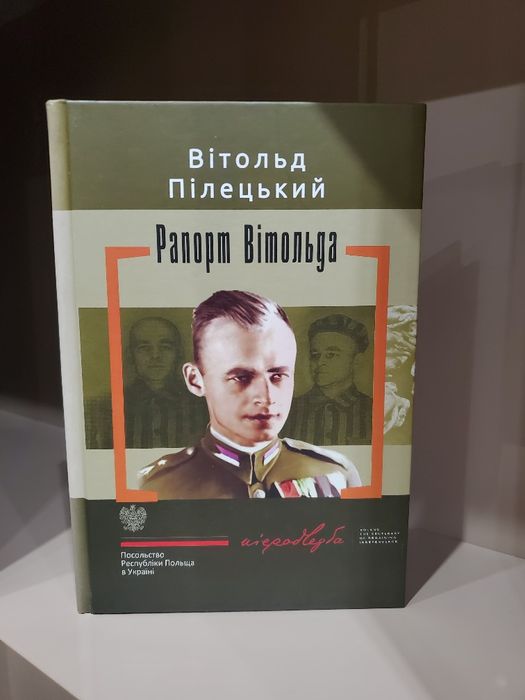 Рапорт Вітольда Вітольд Пілецький