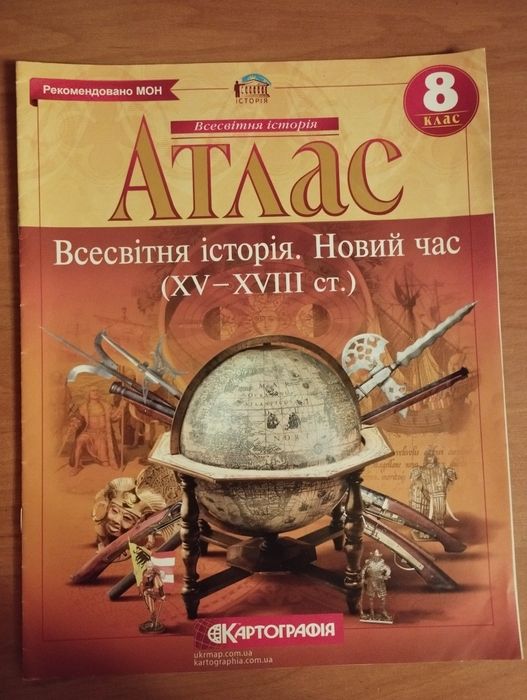 Атлас Всесвітня історія для 8 класу
