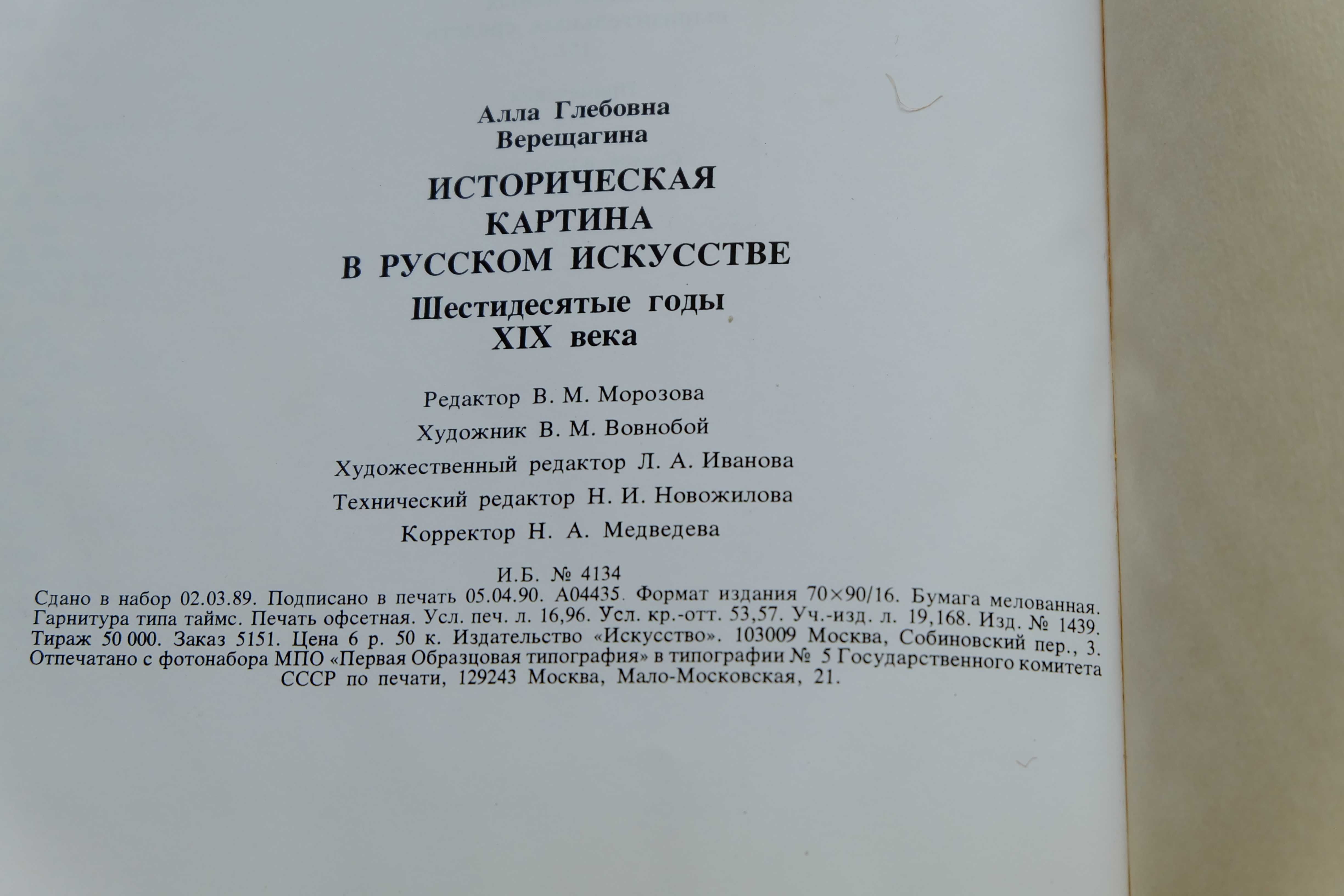 Верещагина.Историческая картина в русском искусстве. 60ые годы XIX в