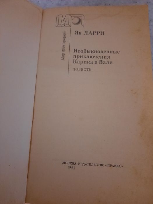 Продам книгу Яна Ларри "Необыкновенные приключения Карика и Вали".