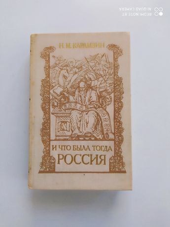 Книга история государства российского, автор  Карамзин