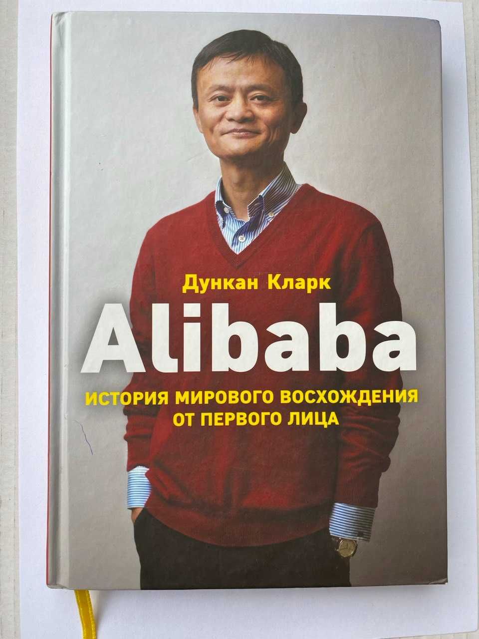 Книга " Alibaba . История мирового восхождения от первого лица " б/в