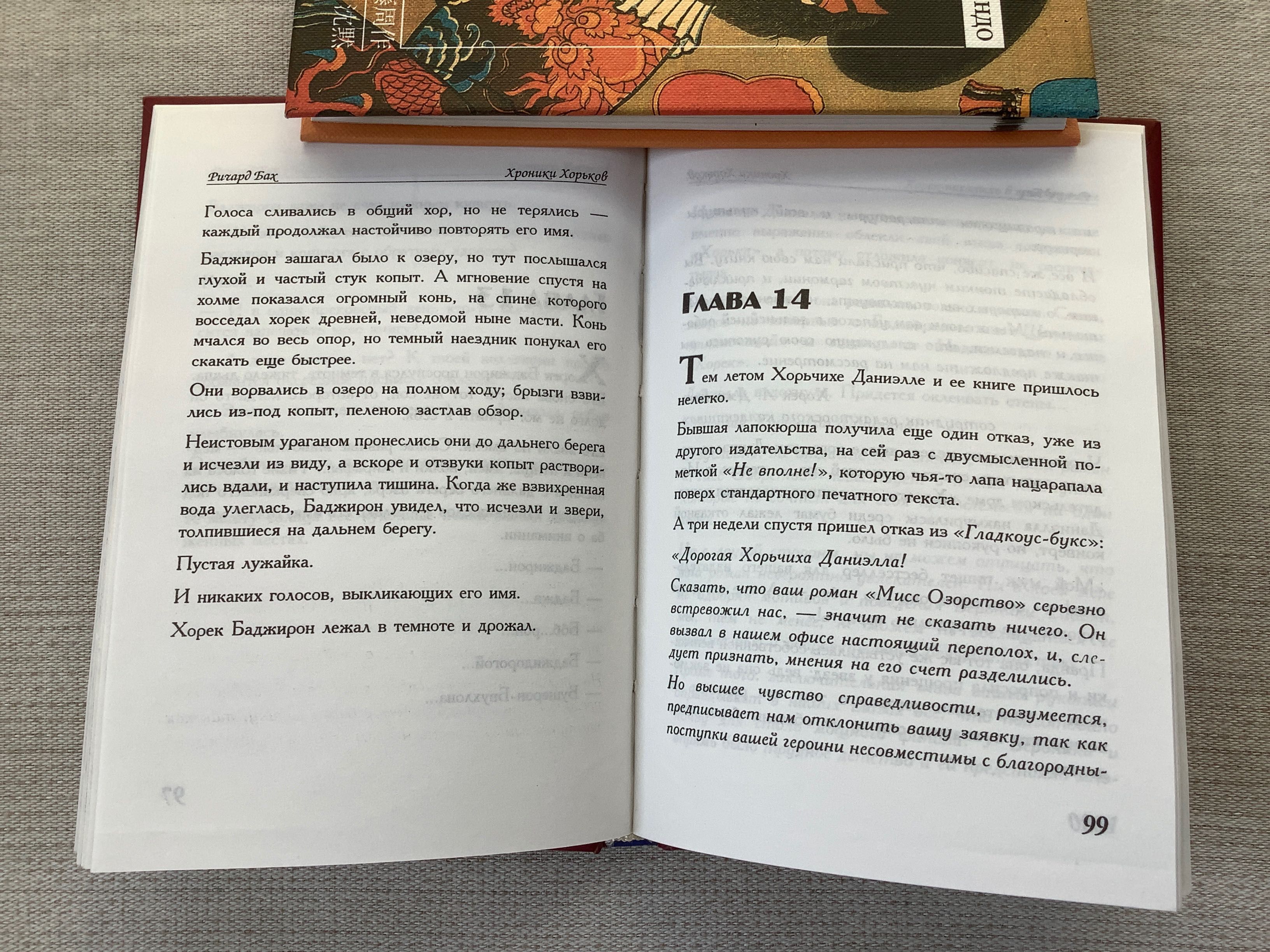 Ричард Бах Хроники хорьков Хорек-писатель в поисках музы