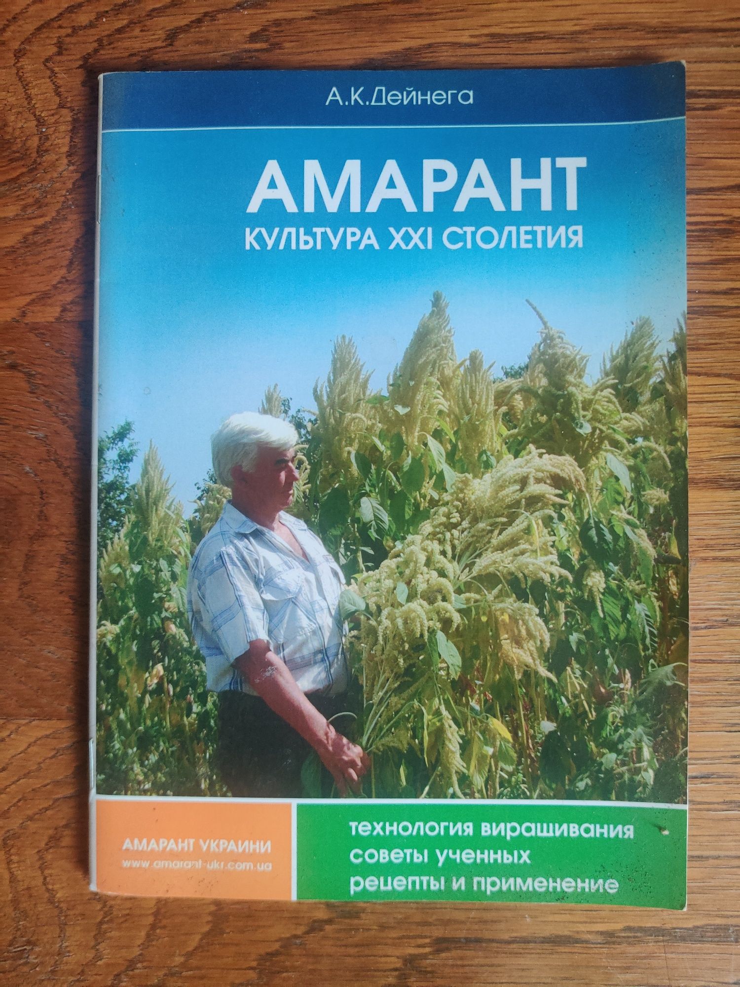 А.К.Дейнега

Aмарант культура XXI столетия