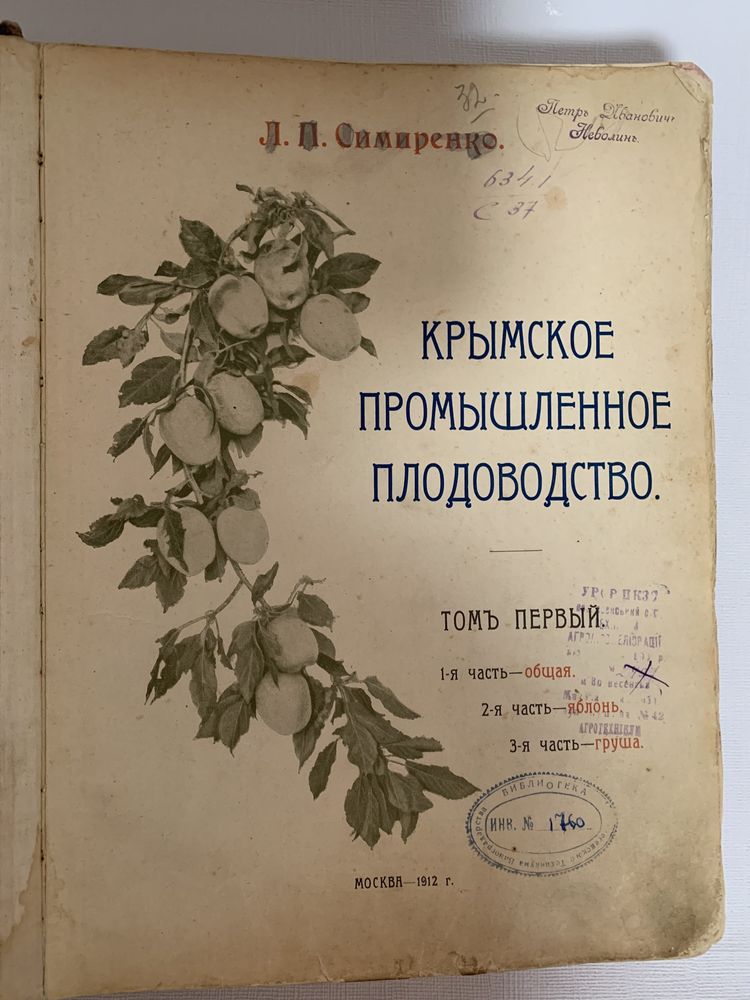 Крымское промышленное плодоводство. Симиренко Л.П., 1912г