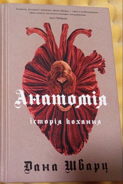 Дана Шварц "Анатомія історія кохання"