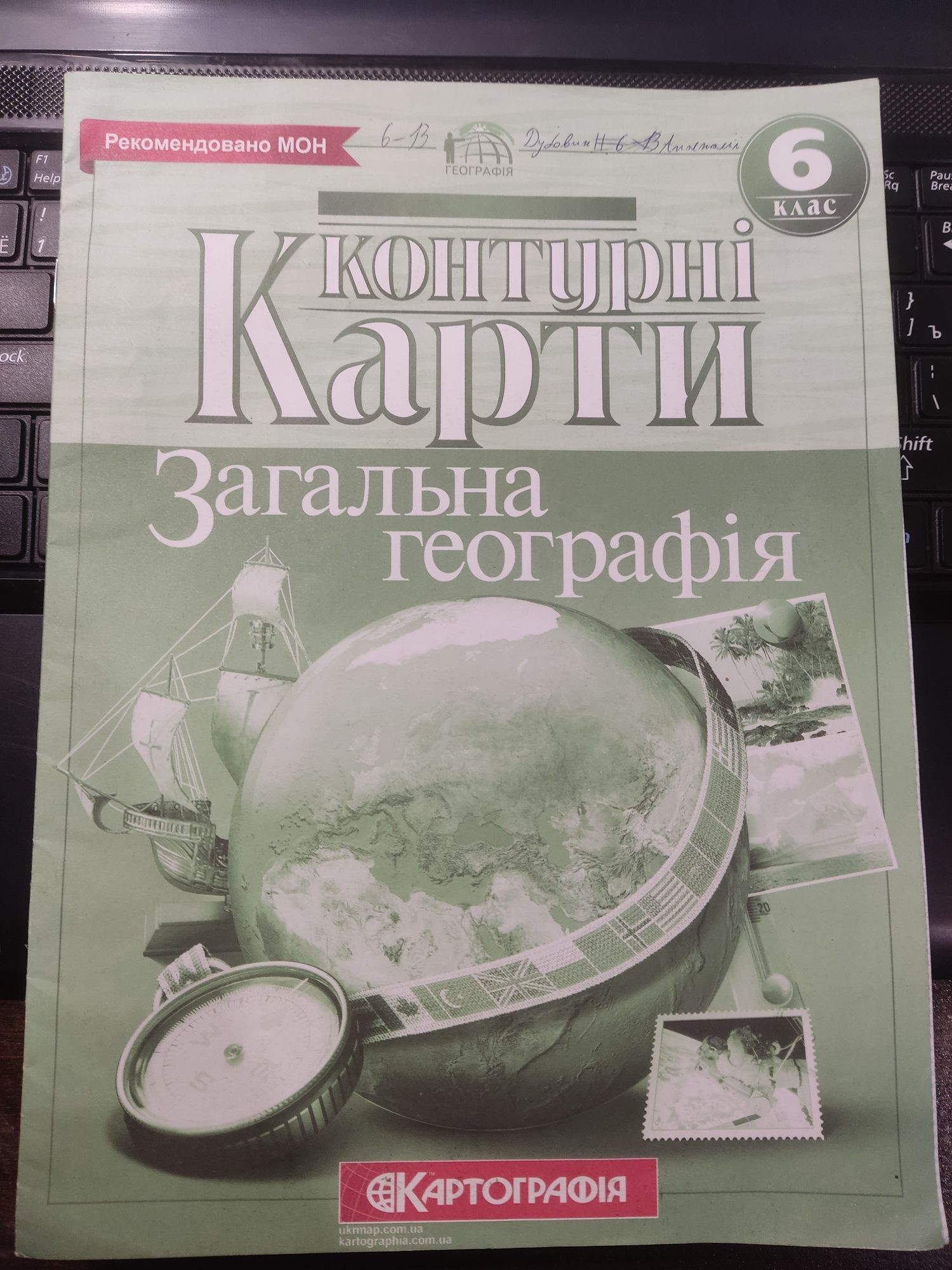 Контурні карти. Загальна географія. 6 клас.