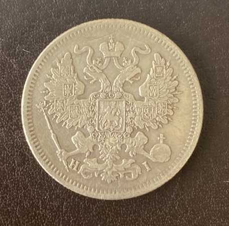20 копеек 1867 СПБ-НI Россия