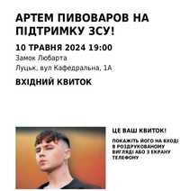 Продам билет на концерт Артема Пивоварова м.Луцьк