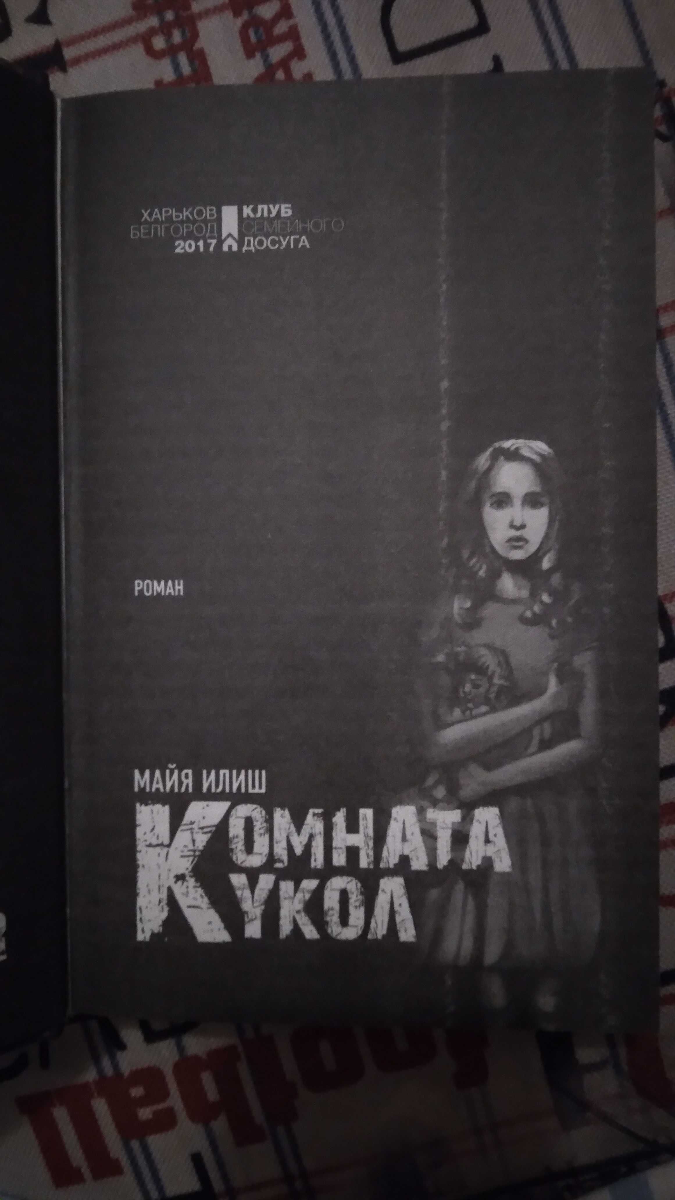 Книга "кімната ляльок"