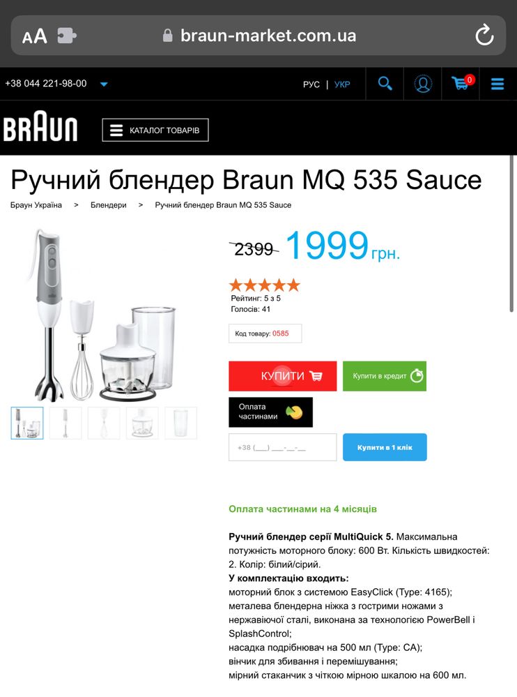Ручний блендер Braun MQ 535 Sauce + насадки