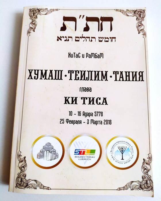 КИ ТИСА Глава Хумаш Тания Теилим есть АХАРОН Шель Песах