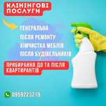 Клінінг, прибирання, чистка квартир і будинків • Одеса