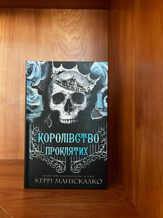 Книга «Королівство проклятих» Кері Маніскалко