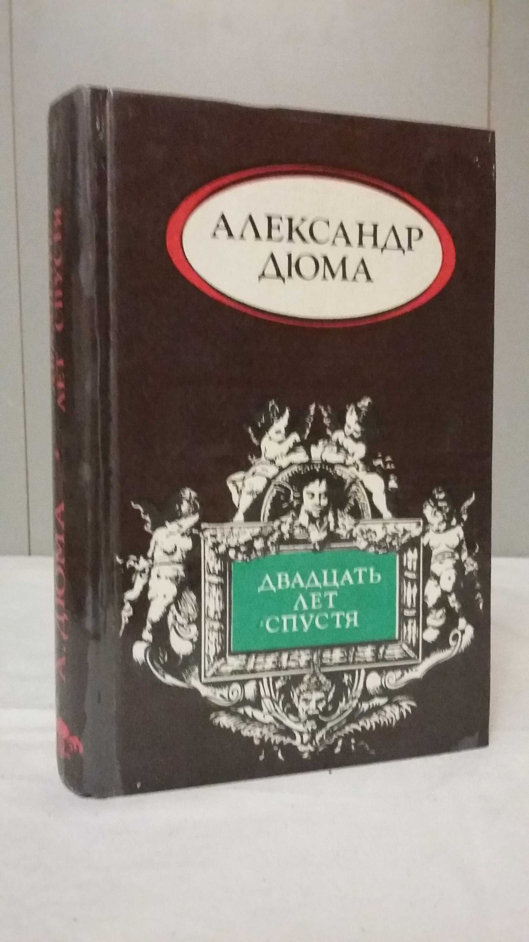 Александр Дюма. Серия из 13 книг.