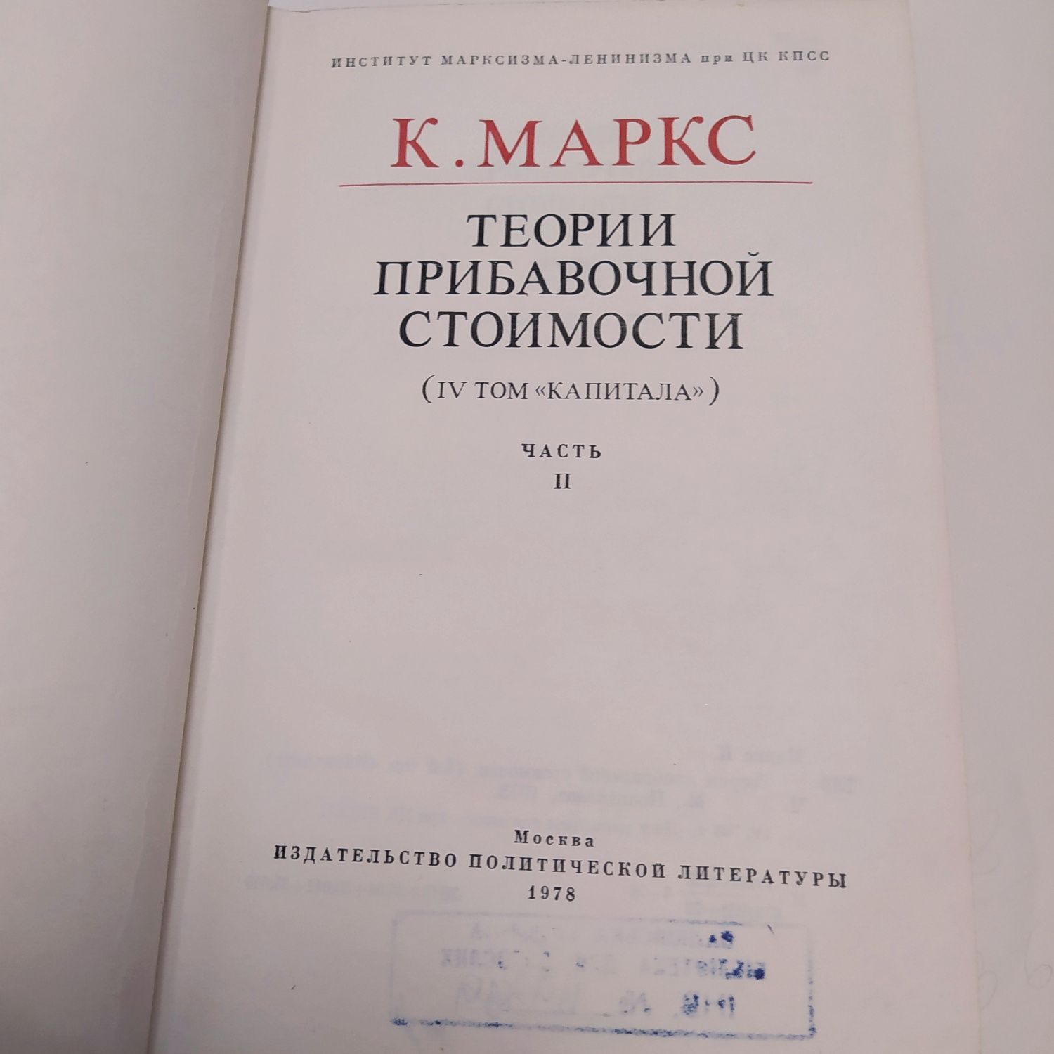 К.Маркс1977-78г.г.Теории прибавочной стоимости(4й том Капитала)